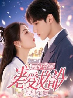 卑微女官，调教男宠组团播