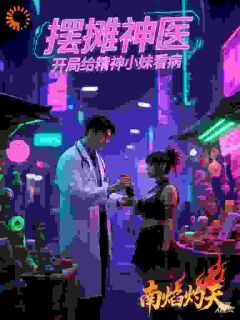 摆摊神医，开局给精神小妹看病