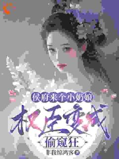 侯府来个小奶娘，权臣变成偷窥狂