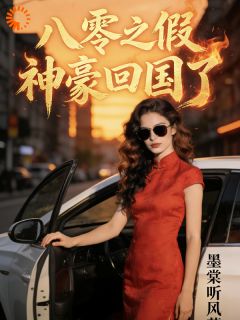 八零之假神豪回国了