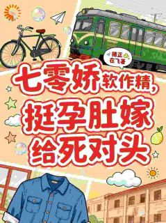 七零娇软作精，挺孕肚嫁给死对头