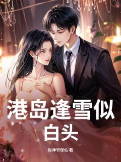 港岛逢雪似白头