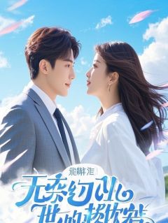 替娶后我让位给逃婚假少爷，离婚后他们都悔疯了