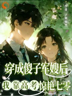 穿成傻子军嫂后我靠高考惊艳七零