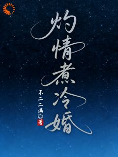 灼情煮冷婚