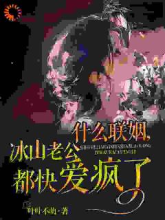 什么联姻，冰山老公都快爱疯了