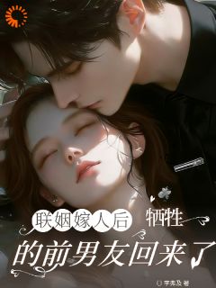 联姻嫁人后，牺牲的前男友回来了