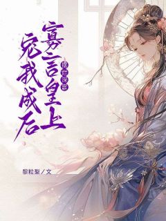 摆烂深宫，寡言皇上宠我成后