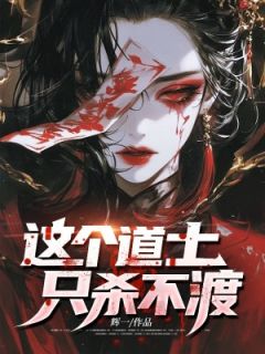 这个道士只杀不渡