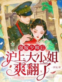 强嫁少帅后，沪上大小姐爽翻了