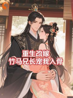重生改嫁，竹马兄长宠我入骨