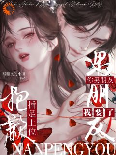 插足上位，抱歉，你男朋友我要了