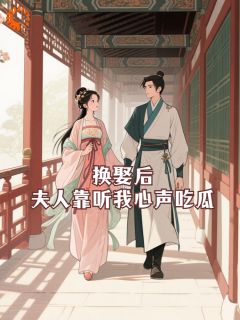 换娶后，夫人靠听我心声吃瓜