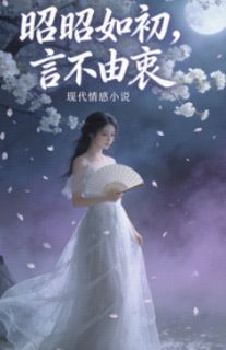 昭昭如初，言不由衷