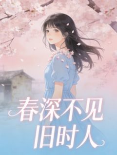 春深不见旧时人