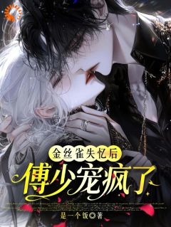 曾经他圈养我，现在他跪着求