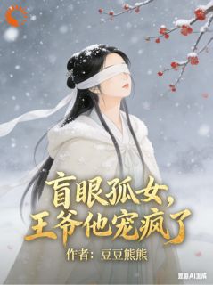 瞎眼礼物被弃后，疯批皇子悔断肠