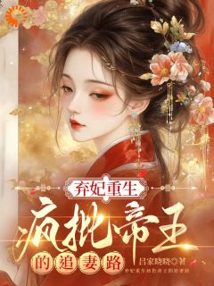 重生断情，疯批帝王求她回头