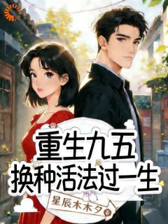 重生九五：换种活法过一生