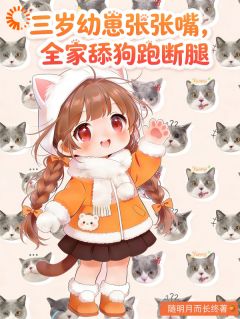 三岁幼崽张张嘴，全家舔狗跑断腿