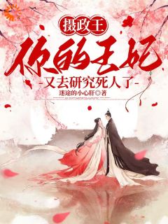 摄政王，你的王妃又去研究死人了