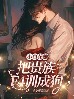 小白花她，把贵族F4训成狗