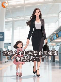 远嫁八年却被禁止回娘家，我掀桌不干了