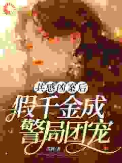 真假千金换身后，我靠梦境杀疯了