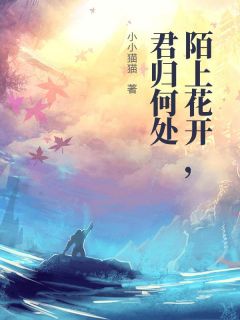 陌上花开，君归何处