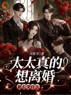 机长哭什么，太太是真的想离婚了