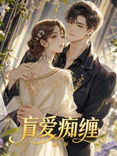 盲爱痴缠