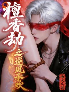 檀香劫之逆风承欢