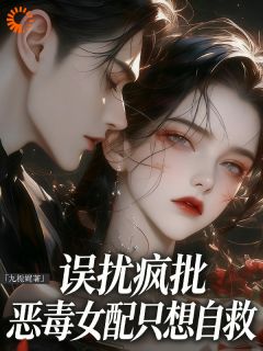 误扰疯批：恶毒女配只想自救