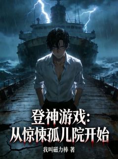 登神游戏：从惊悚孤儿院开始