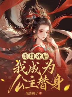 哥哥死后，我成为公主替身