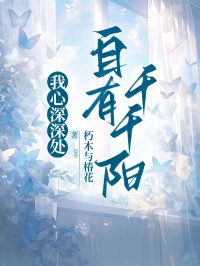 我心深深处，自有千千阳