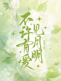 不许有爱见月明