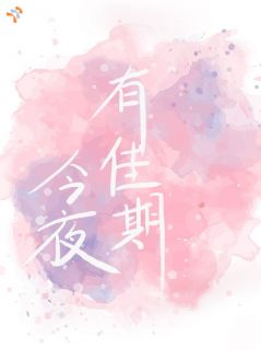 今夜有佳期