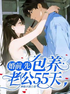 婚前，先包养老公55天