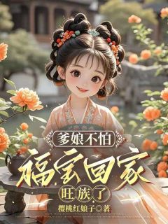 爹娘不怕，福宝回家旺族了