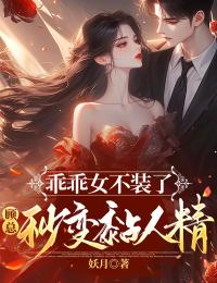 乖乖女不装了，顾总秒变黏人精