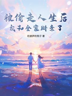 被偷走人生后，我和全家断亲了