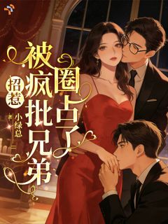 招惹，被疯批兄弟圈占了