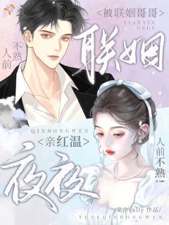 人前不熟！被联姻哥哥夜夜亲红温