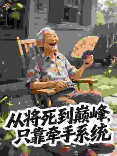 从将死到巅峰，只靠牵手系统