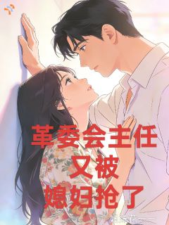 革委会主任又被媳妇抢了