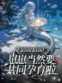 人鱼女王，崽崽当然要共同孕育啦