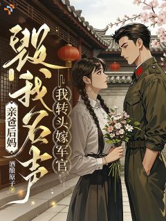 亲爸后妈毁我名声，我转头嫁军官