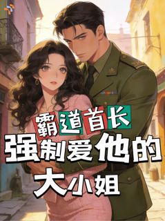 六零：霸道首长强制爱他的大小姐