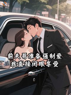 前夫哥准备强制爱，我直接闭眼享受